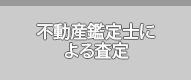 不動産鑑定士による査定