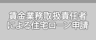 賃金業務取扱責任者による住宅ローン申請
