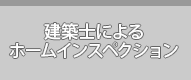 建築士によるホームインスペクション