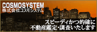不動産鑑定・調査はコスモシステム