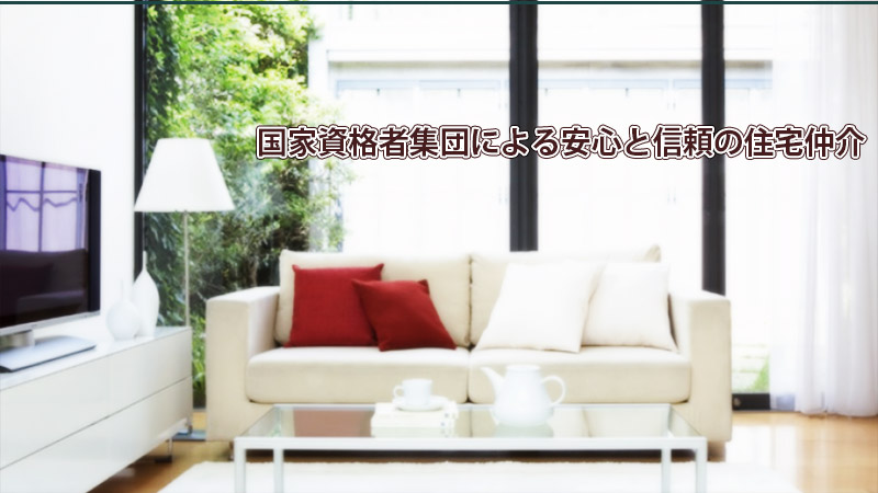国家資格者集団による信頼の住宅仲介