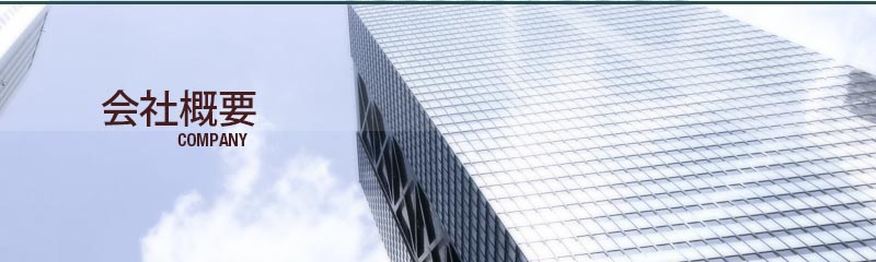 会社概要