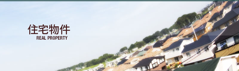 住宅物件