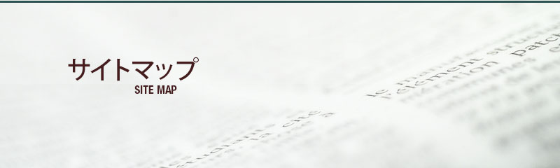 サイトマップ